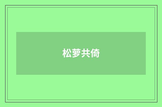 松萝共倚