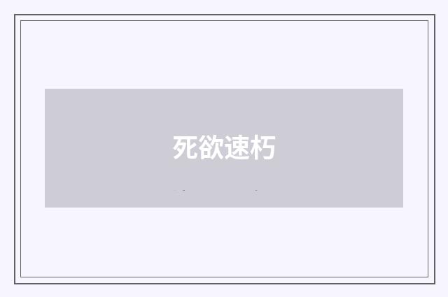 死欲速朽