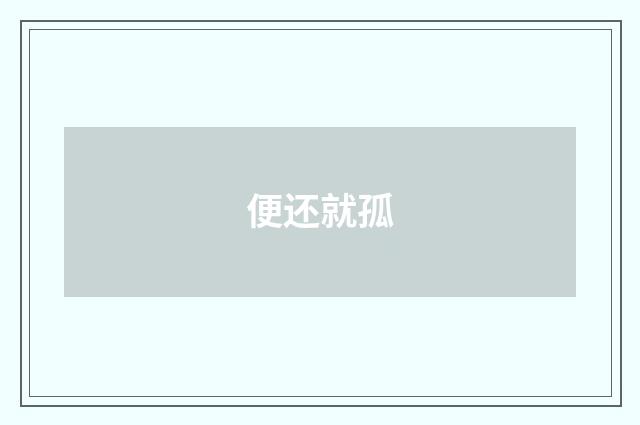 便还就孤