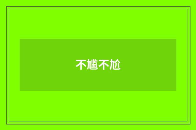 不尴不尬