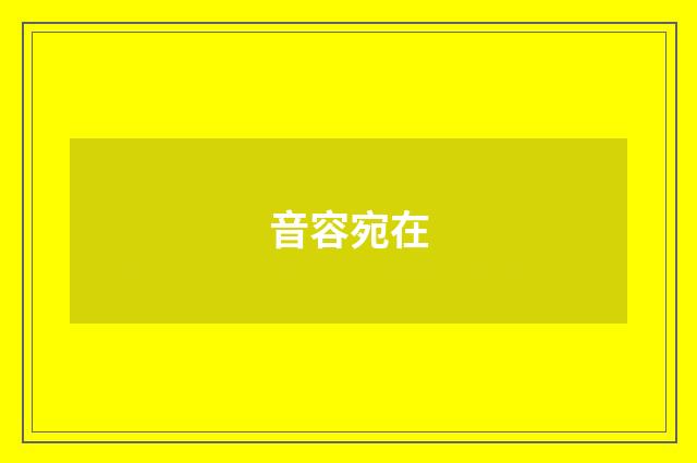 音容宛在