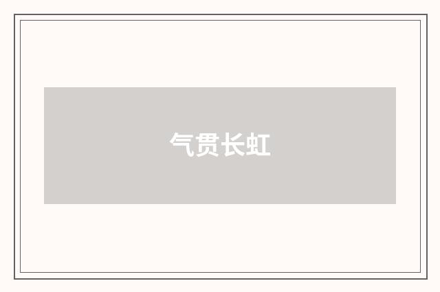气贯长虹