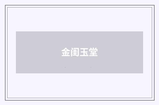 金闺玉堂