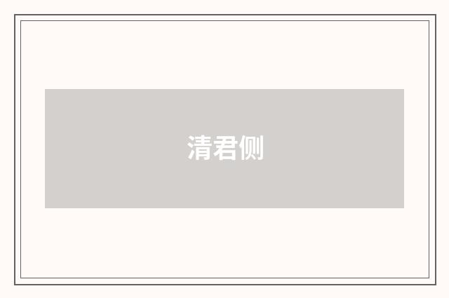 清君侧