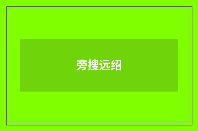 旁搜远绍