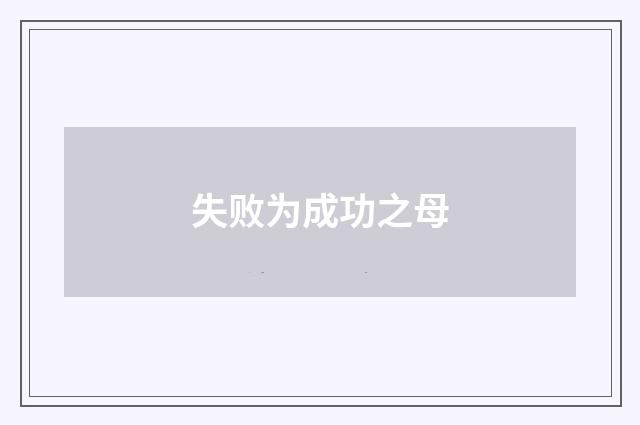 失败为成功之母