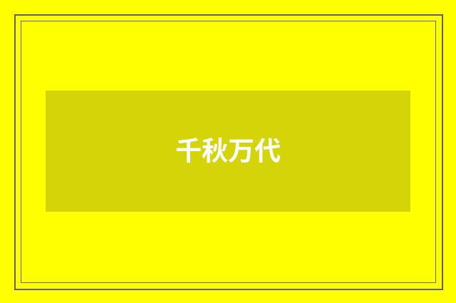 千秋万代