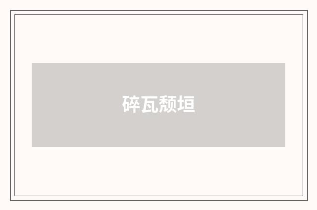 碎瓦颓垣