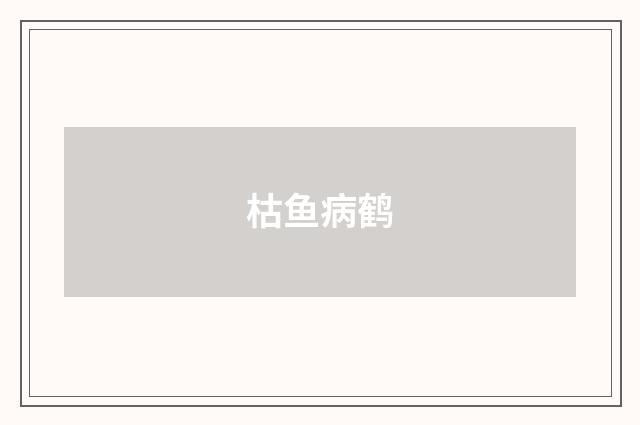 枯鱼病鹤