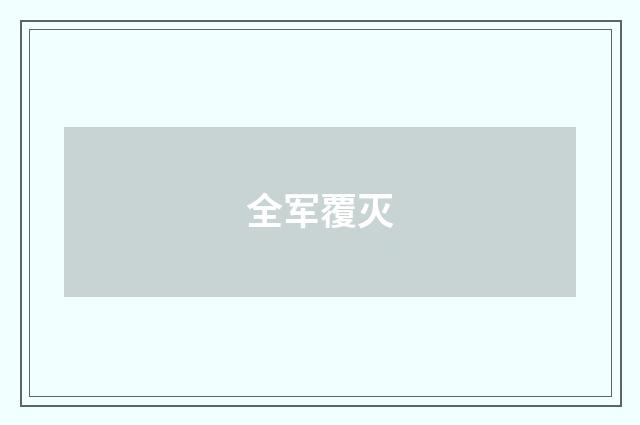 全军覆灭