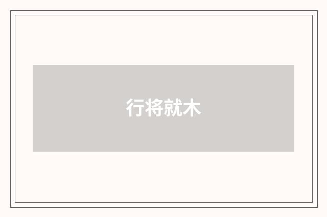 行将就木