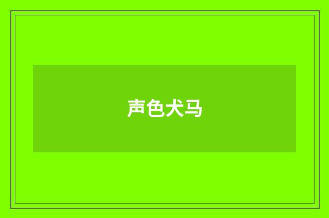 声色犬马