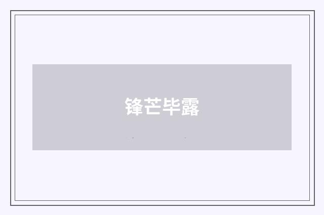 锋芒毕露