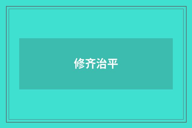 修齐治平
