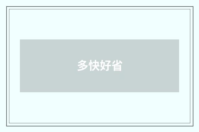 多快好省