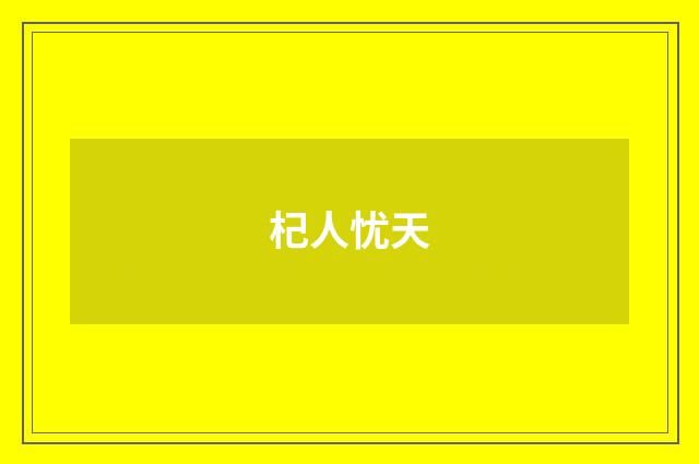 杞人忧天