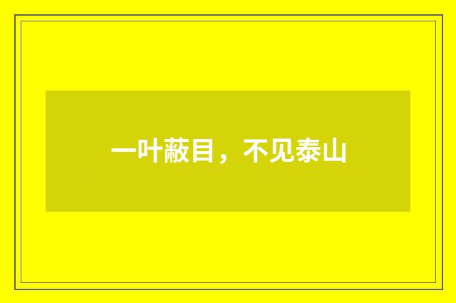 一叶蔽目,不见泰山