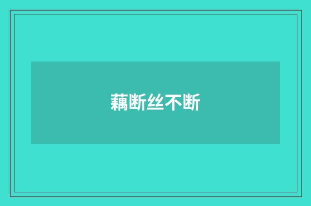 藕断丝不断