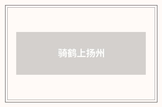 骑鹤上扬州