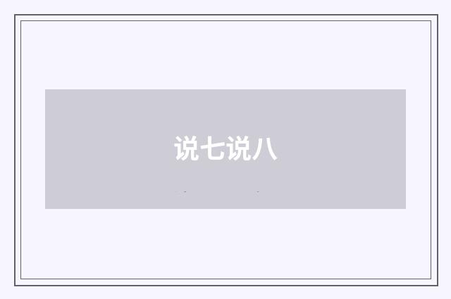 说七说八