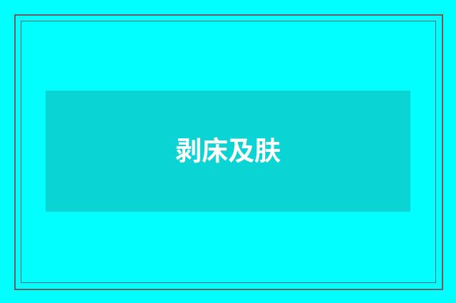 剥床及肤