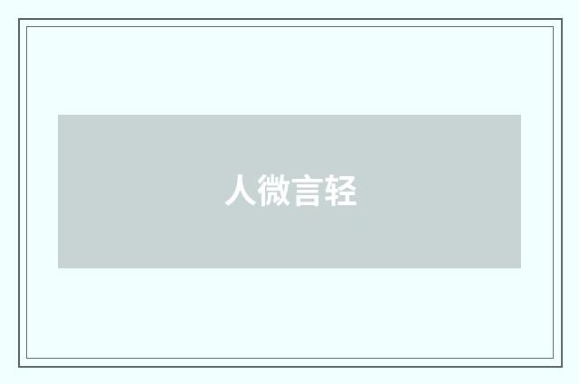 人微言轻