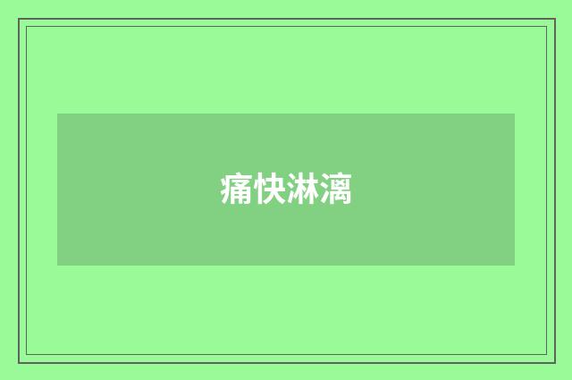 痛快淋漓