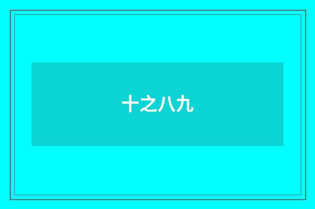 十之八九
