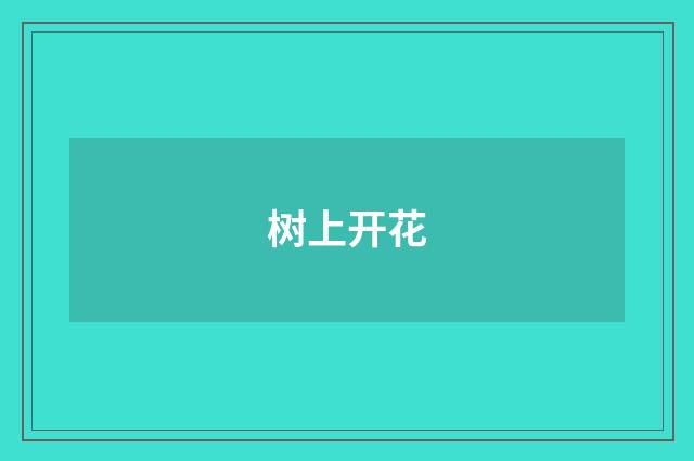 树上开花