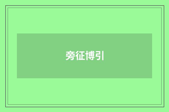 旁征博引