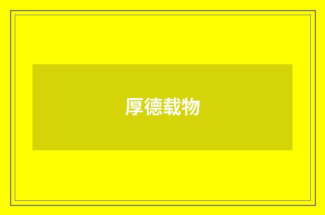 厚德载物