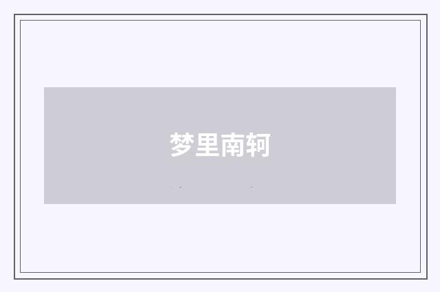 梦里南轲