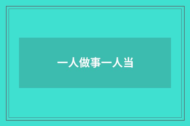一人做事一人当
