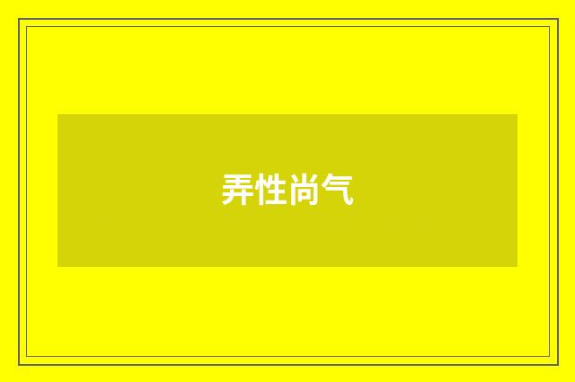 弄性尚气