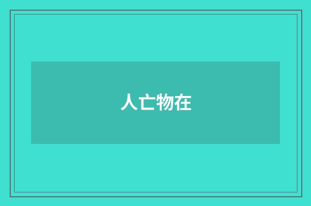 人亡物在