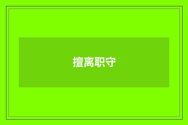 擅离职守