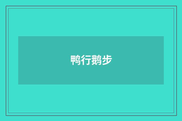鸭行鹅步