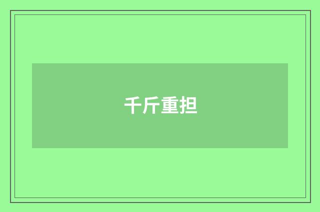 千斤重担