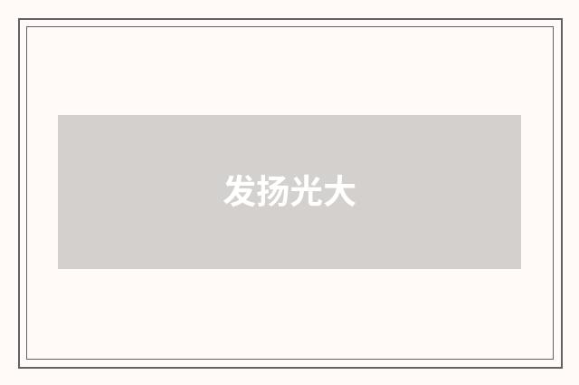 发扬光大