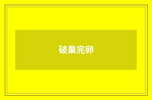 破巢完卵