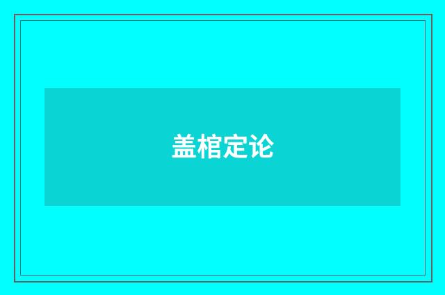 盖棺定论