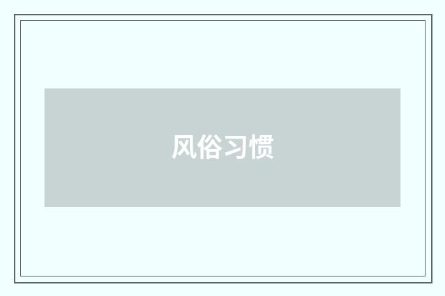 风俗习惯