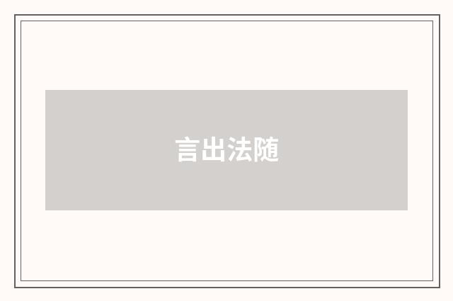 言出法随
