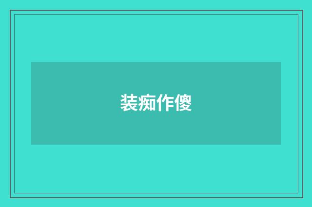 装痴作傻
