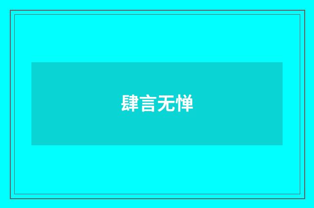 肆言无惮