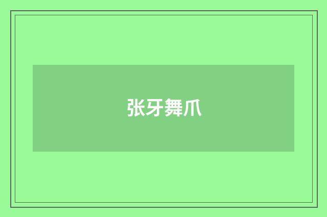 张牙舞爪