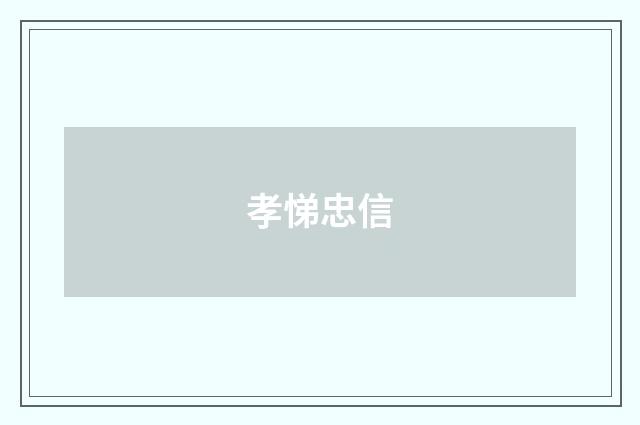 孝悌忠信