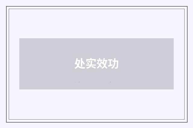 处实效功