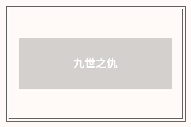 九世之仇