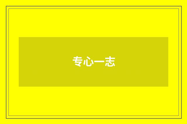 专心一志